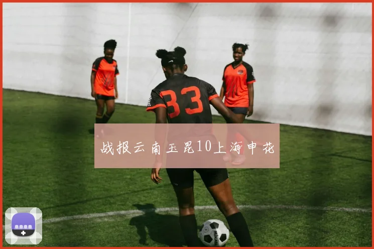 战报云南玉昆10上海申花