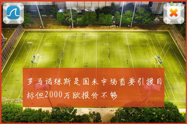 罗马诺琼斯是国米中场首要引援目标但2000万欧报价不够